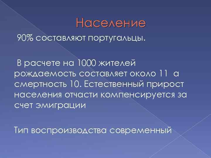 Население 90% составляют португальцы. В расчете на 1000 жителей рождаемость составляет около 11 а