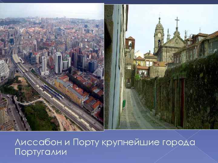 Лиссабон и Порту крупнейшие города Португалии 
