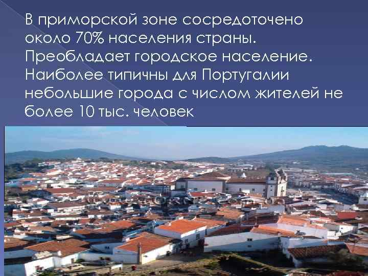 В приморской зоне сосредоточено около 70% населения страны. Преобладает городское население. Наиболее типичны для