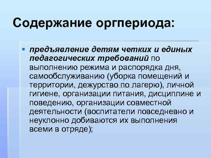 Содержание оргпериода: § предъявление детям четких и единых педагогических требований по выполнению режима и