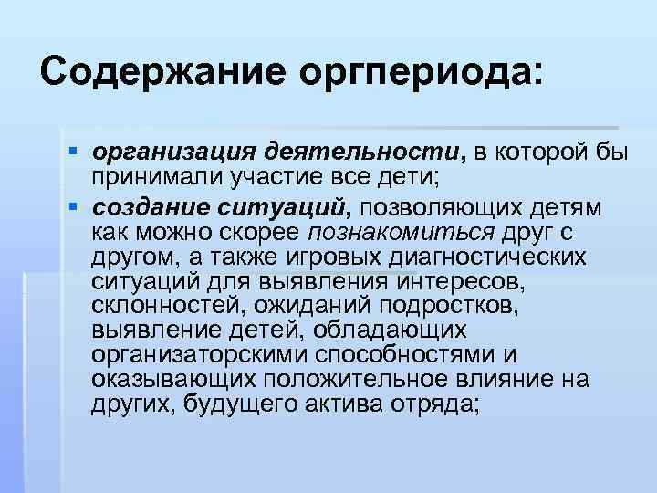 Содержание оргпериода: § организация деятельности, в которой бы принимали участие все дети; § создание