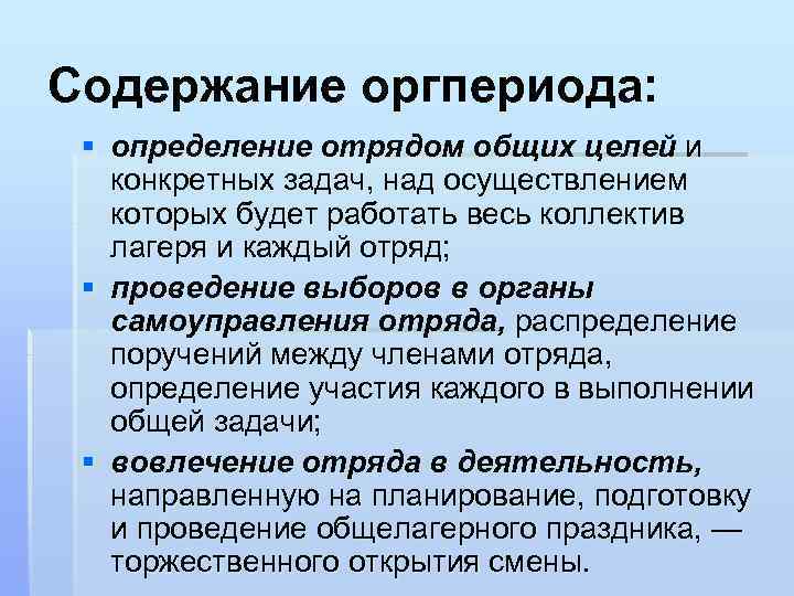 Содержание оргпериода: § определение отрядом общих целей и конкретных задач, над осуществлением которых будет