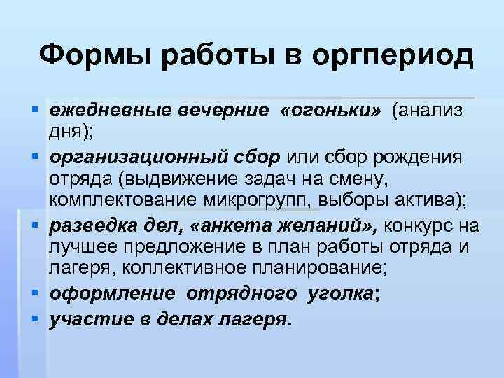 Формы работы в оргпериод § ежедневные вечерние «огоньки» (анализ дня); § организационный сбор или