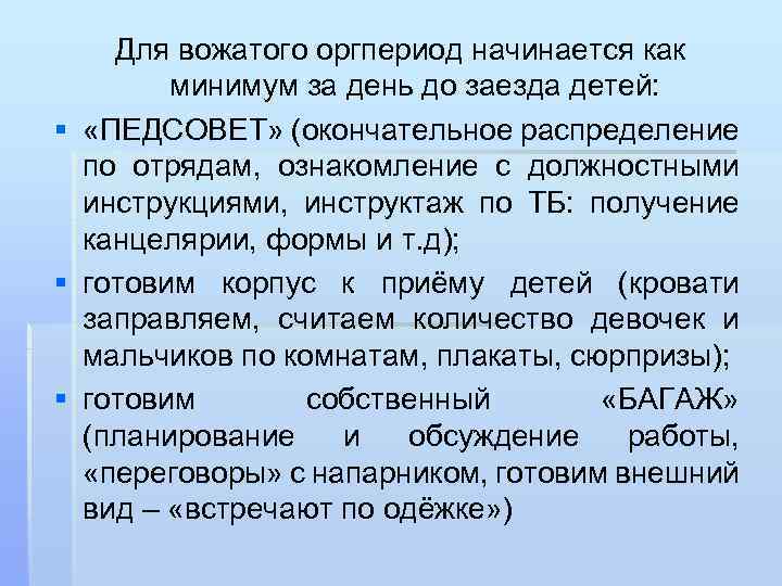 Для вожатого оргпериод начинается как минимум за день до заезда детей: § «ПЕДСОВЕТ» (окончательное