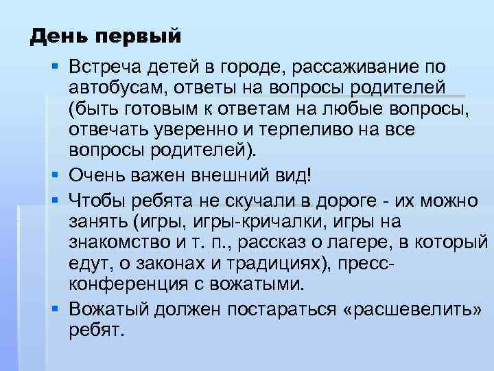 День первый § Встреча детей в городе, рассаживание по автобусам, ответы на вопросы родителей