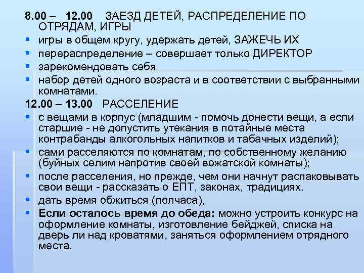 8. 00 – 12. 00 ЗАЕЗД ДЕТЕЙ, РАСПРЕДЕЛЕНИЕ ПО ОТРЯДАМ, ИГРЫ § игры в