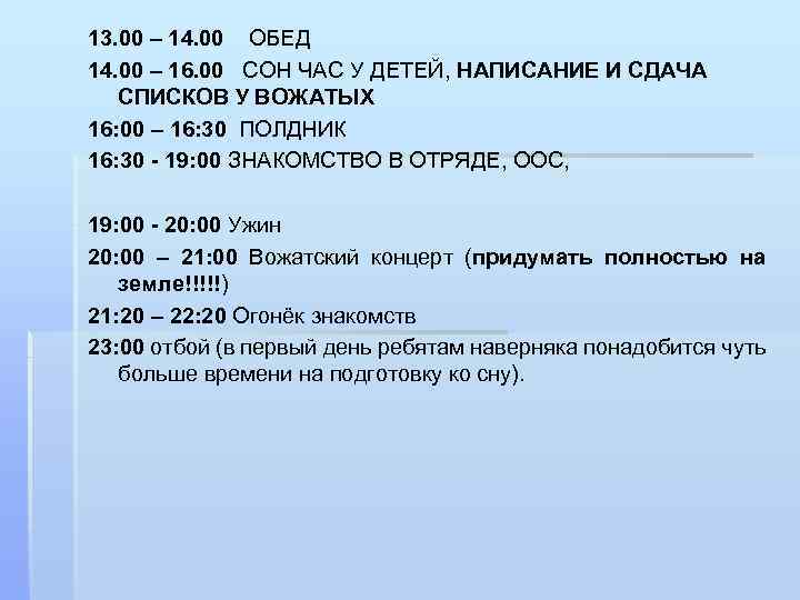 13. 00 – 14. 00 ОБЕД 14. 00 – 16. 00 СОН ЧАС У