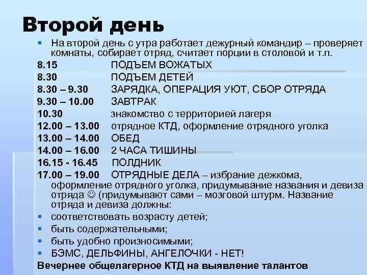 Второй день § На второй день с утра работает дежурный командир – проверяет комнаты,