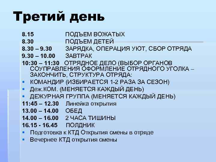 Третий день 8. 15 ПОДЪЕМ ВОЖАТЫХ 8. 30 ПОДЪЕМ ДЕТЕЙ 8. 30 – 9.