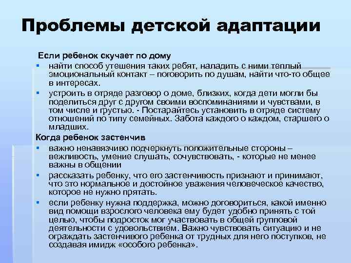 Проблемы детской адаптации Если ребенок скучает по дому § найти способ утешения таких ребят,