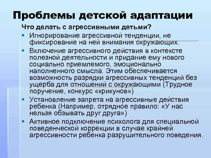 Проблемы детской адаптации Что делать с агрессивными детьми? § Игнорирование агрессивной тенденции, не фиксирование