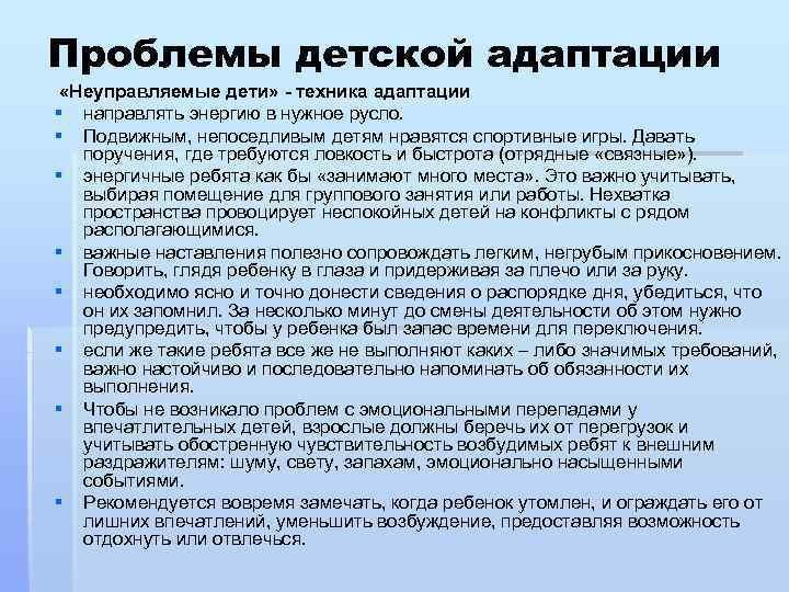 Проблемы детской адаптации «Неуправляемые дети» - техника адаптации § направлять энергию в нужное русло.