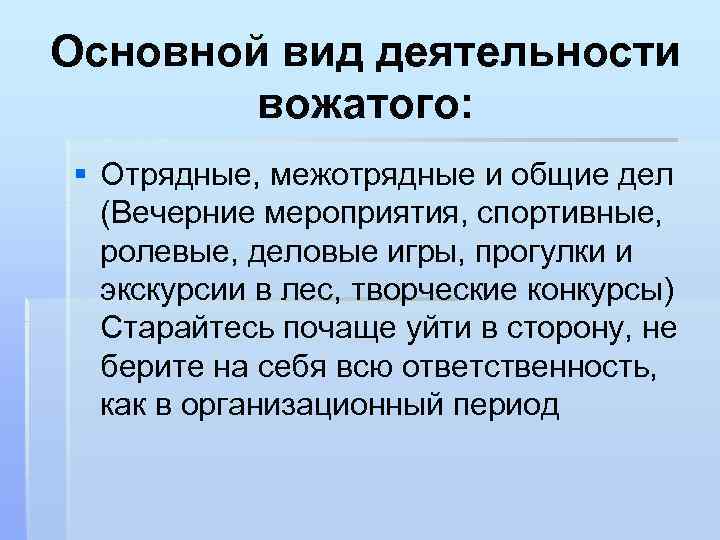 Основной вид деятельности вожатого: § Отрядные, межотрядные и общие дел (Вечерние мероприятия, спортивные, ролевые,