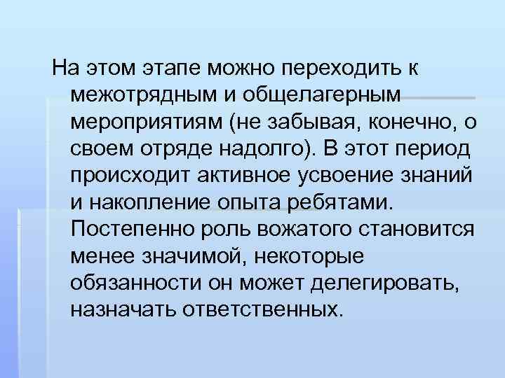 На этом этапе можно переходить к межотрядным и общелагерным мероприятиям (не забывая, конечно, о