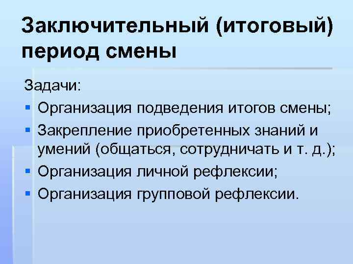 Период сменивший