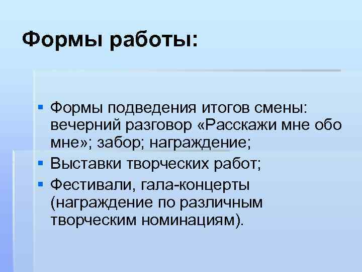 Формы работы: § Формы подведения итогов смены: вечерний разговор «Расскажи мне обо мне» ;