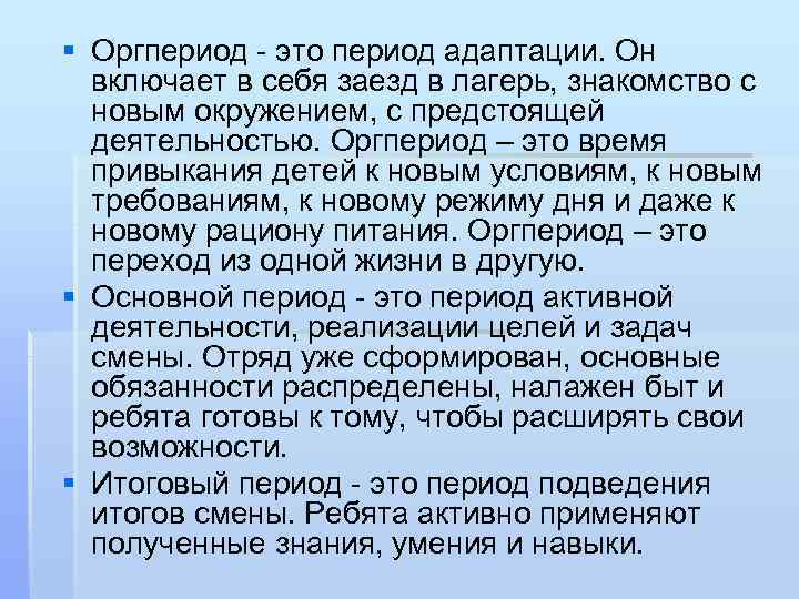 § Оргпериод - это период адаптации. Он включает в себя заезд в лагерь, знакомство