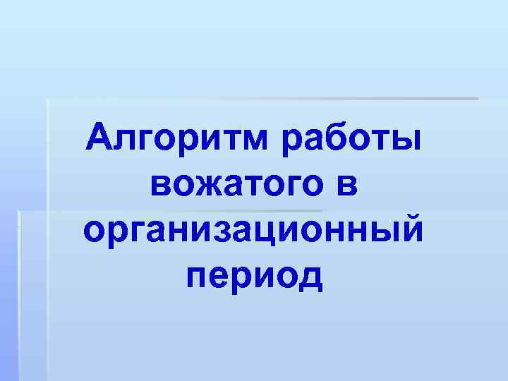 Алгоритм работы вожатого в организационный период 