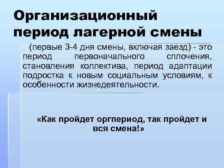 Организационный период лагерной смены (первые 3 -4 дня смены, включая заезд) - это период