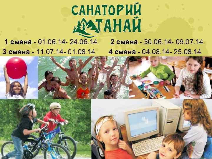 1 смена - 01. 06. 14 - 24. 06. 14 3 смена - 11.