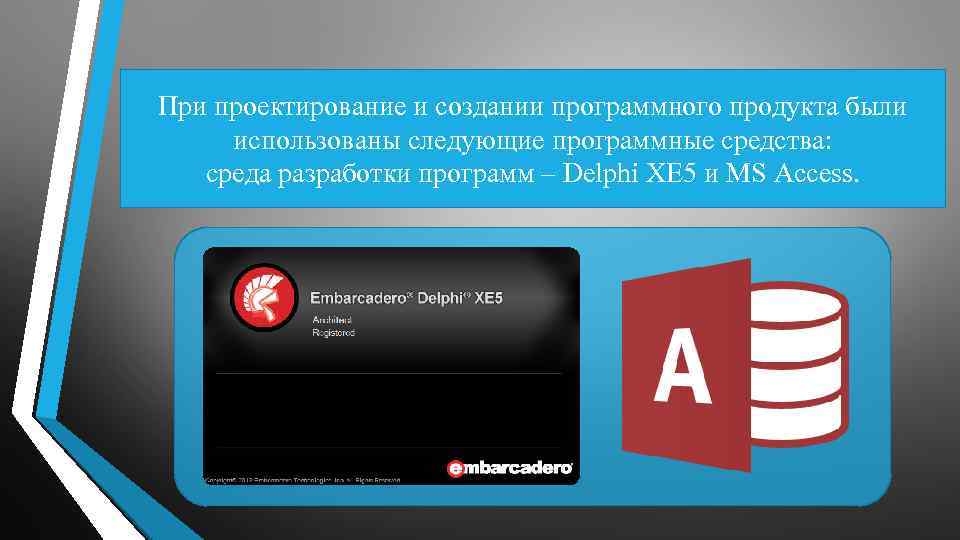 При проектирование и создании программного продукта были использованы следующие программные средства: cреда разработки программ