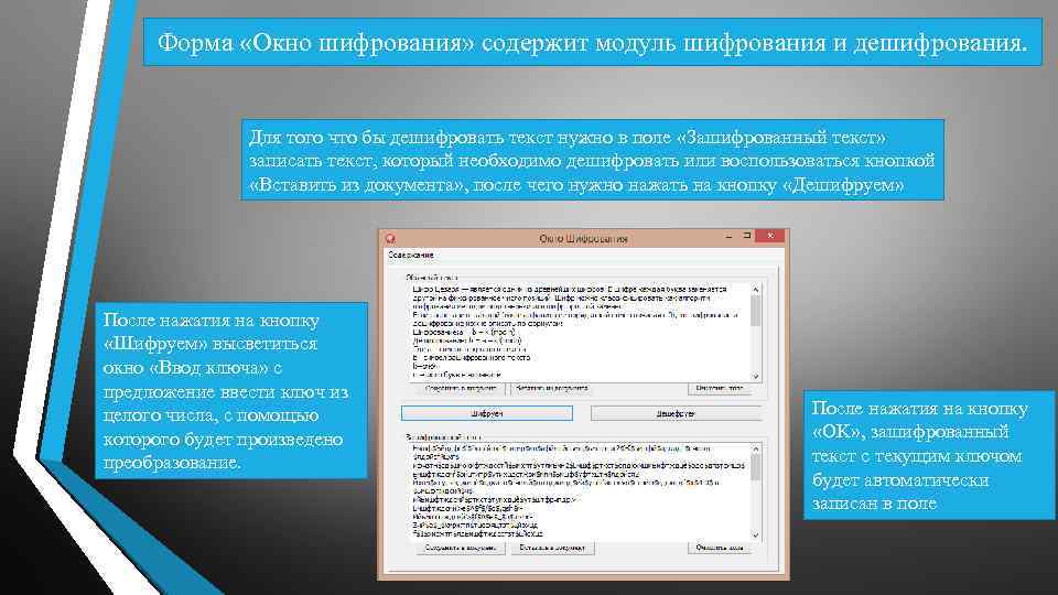 Форма «Окно шифрования» содержит модуль шифрования и дешифрования. Для того что бы дешифровать текст