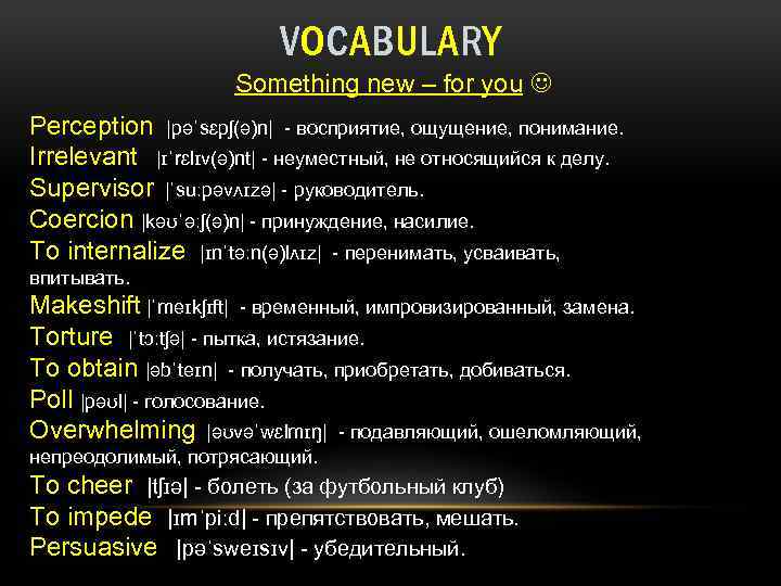 VOCABULARY Something new – for you Perception |pəˈsɛpʃ(ə)n| - восприятие, ощущение, понимание. Irrelevant |ɪˈrɛlɪv(ə)nt|