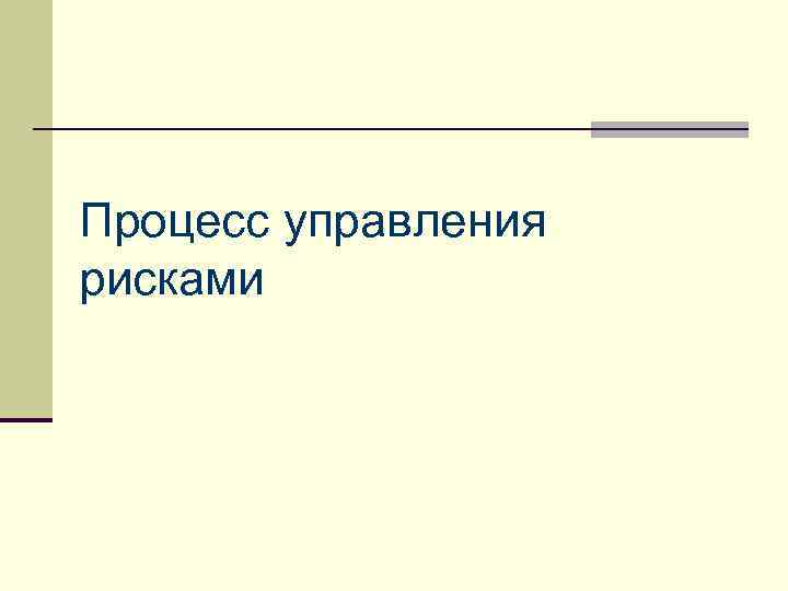 Процесс управления рисками 