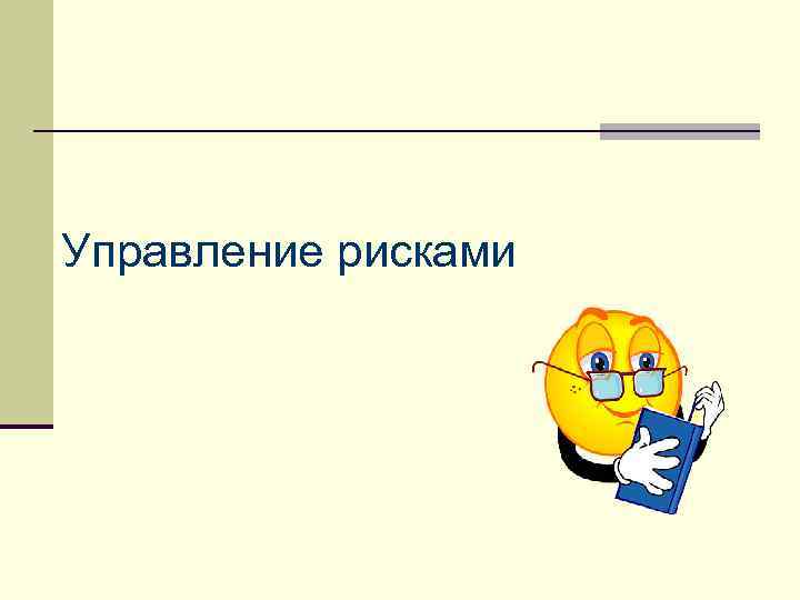 Управление рисками 