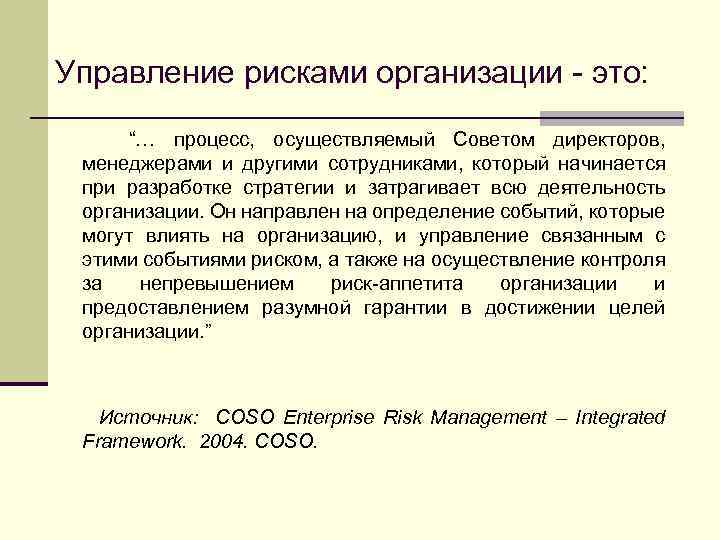 Управление рисками организации - это: “… процесс, осуществляемый Советом директоров, менеджерами и другими сотрудниками,