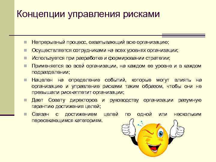 Концепции управления рисками n Непрерывный процесс, охватывающий всю организацию; n Осуществляется сотрудниками на всех