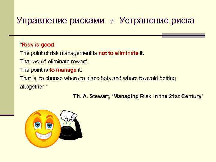 Управление рисками Устранение риска ”Risk is good. The point of risk management is not