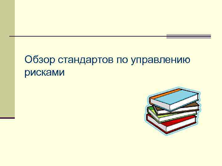 Обзор стандартов по управлению рисками 