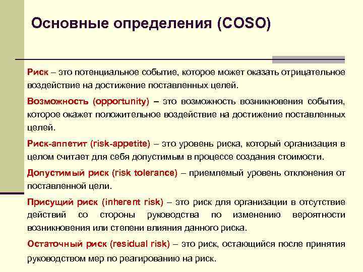 Основные определения (COSO) Риск – это потенциальное событие, которое может оказать отрицательное воздействие на