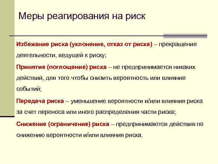 Мера риска. Меры реагирования на риск. Меры реагирования на риски. Меры по реагированию на риск. Методы реагирования на риск.