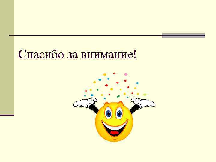 Спасибо за внимание! 