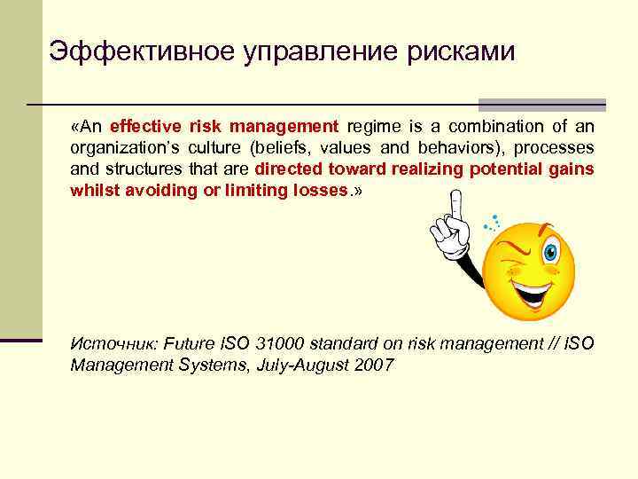 Эффективное управление рисками «An effective risk management regime is a combination of an organization’s