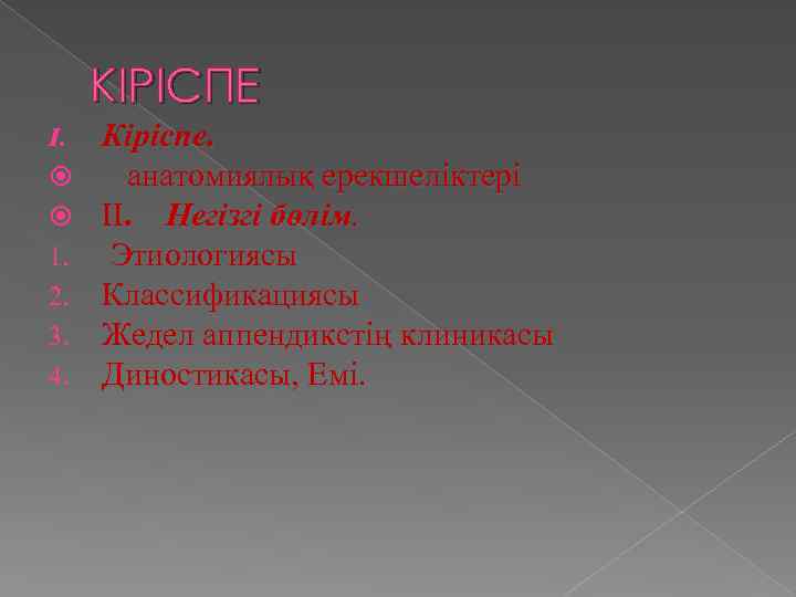 КІРІСПЕ I. 1. 2. 3. 4. Кіріспе. анатомиялық ерекшеліктері II. Негізгі бөлім. Этиологиясы Классификациясы