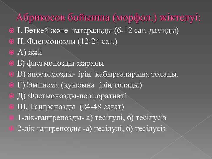 Абрикосов бойынша (морфол. ) жіктелуі: І. Беткей және катаральды (6 -12 сағ. дамиды) ІІ.