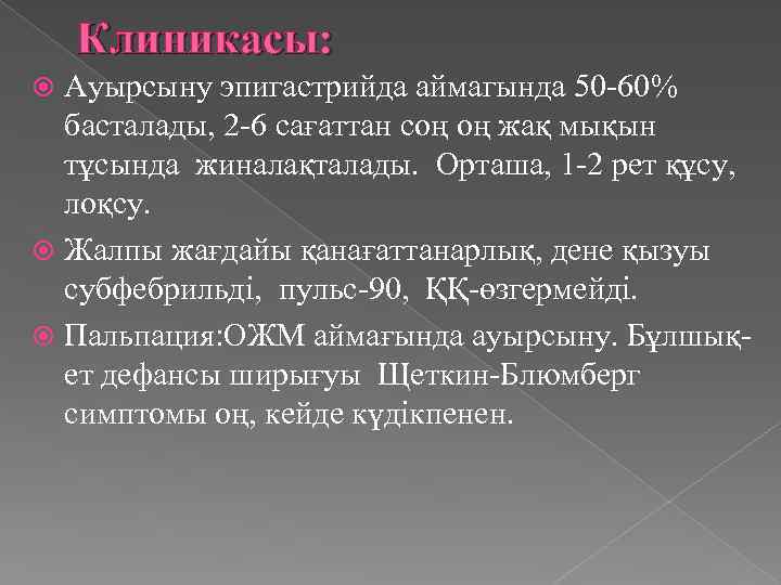 Клиникасы: Ауырсыну эпигастрийда аймагында 50 -60% басталады, 2 -6 сағаттан соң оң жақ мықын
