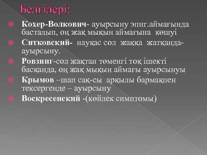 Белгілері: Кохер-Волкович- ауырсыну эпиг. аймағында басталып, оң жақ мықын аймағына көшуі Ситковский- науқас сол