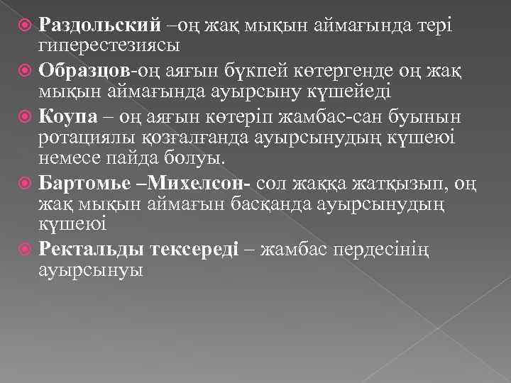 Раздольский –оң жақ мықын аймағында тері гиперестезиясы Образцов-оң аяғын бүкпей көтергенде оң жақ мықын