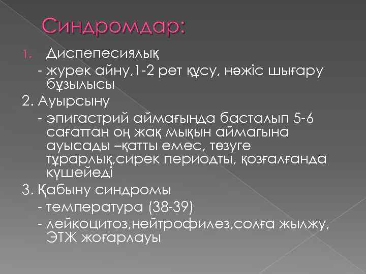 Синдромдар: Диспепесиялық - журек айну, 1 -2 рет құсу, нәжіс шығару бұзылысы 2. Ауырсыну