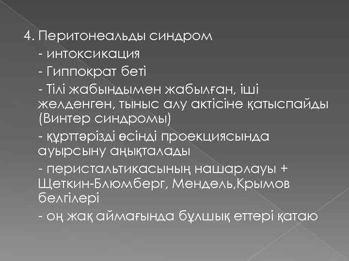 4. Перитонеальды синдром - интоксикация - Гиппократ беті - Тілі жабындымен жабылған, іші желденген,