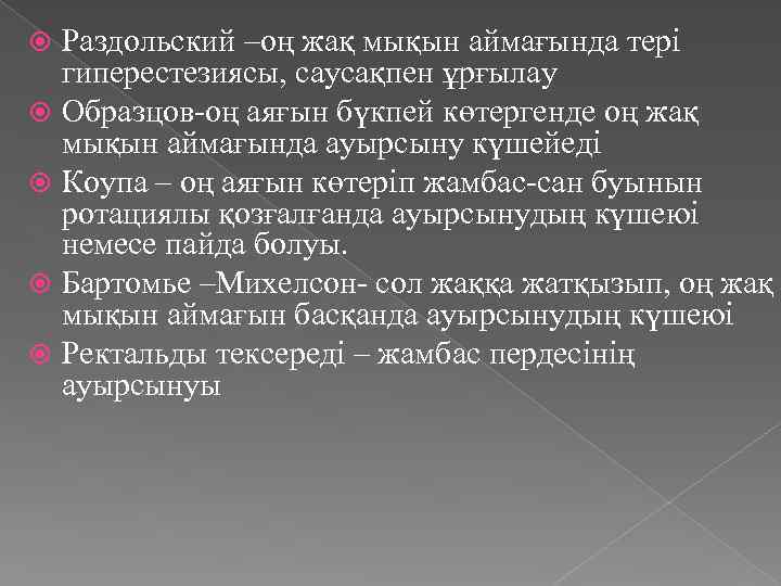 Раздольский –оң жақ мықын аймағында тері гиперестезиясы, саусақпен ұрғылау Образцов-оң аяғын бүкпей көтергенде оң