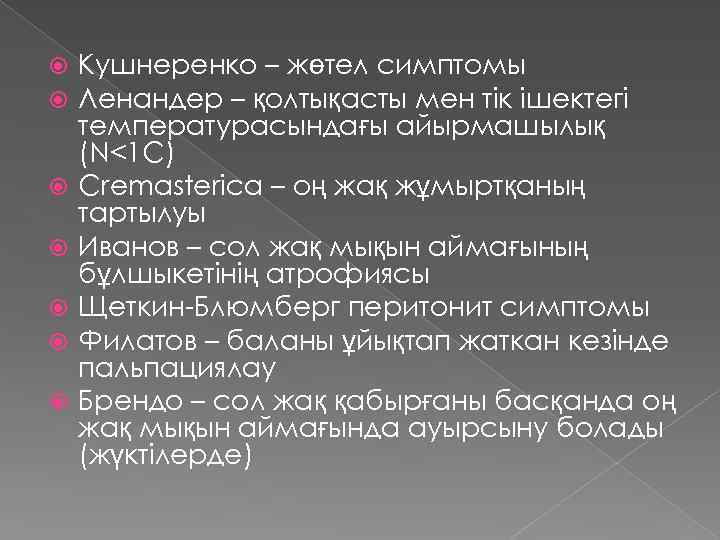  Кушнеренко – жөтел симптомы Ленандер – қолтықасты мен тік ішектегі температурасындағы айырмашылық (N<1