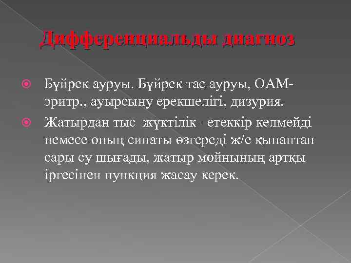 Дифференциальды диагноз Бүйрек ауруы. Бүйрек тас ауруы, ОАМэритр. , ауырсыну ерекшелігі, дизурия. Жатырдан тыс