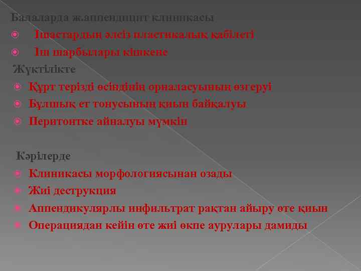 Балаларда ж. аппендицит клиникасы Ішастардың әлсіз пластикалық қабілеті Іш шарбылары кішкене Жүктілікте Құрт терізді