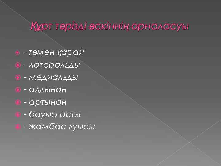 Құрт тәрізді өскіннің орналасуы - төмен қарай - латеральды - медиальды - алдынан -