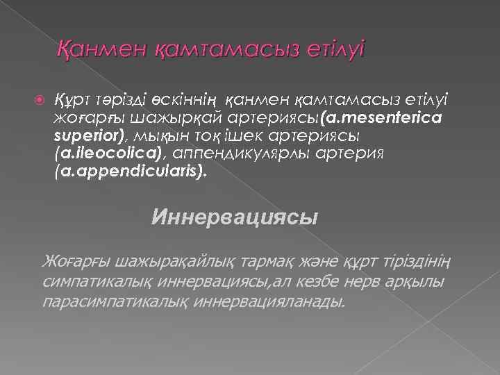 Қанмен қамтамасыз етілуі Құрт тәрізді өскіннің қанмен қамтамасыз етілуі жоғарғы шажырқай артериясы(a. mesenterica superior),